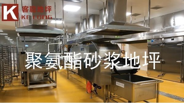 為什么社區(qū)中央廚房廚房地面都使用聚氨酯砂漿地坪呢？【客聰?shù)仄?】